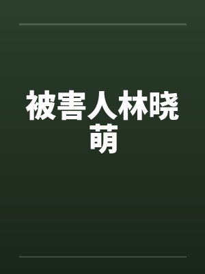被害人林晓萌by佚名