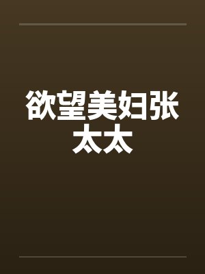 欲望美妇张太太by佚名