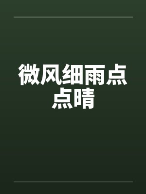 微风细雨点点晴