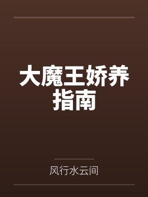 大魔王娇养指南笔趣阁无弹窗