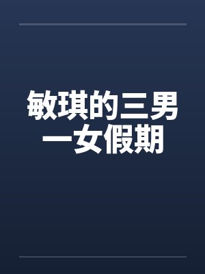 敏琪的三男一女假期by佚名