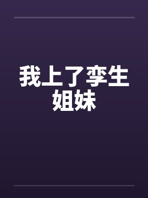 我上了孪生姐妹