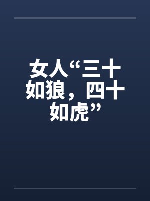 女人“三十如狼,四十如虎”笔趣阁无弹窗