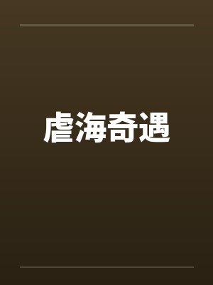 虐海奇遇by佚名