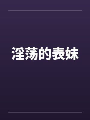 淫荡的表妹by佚名