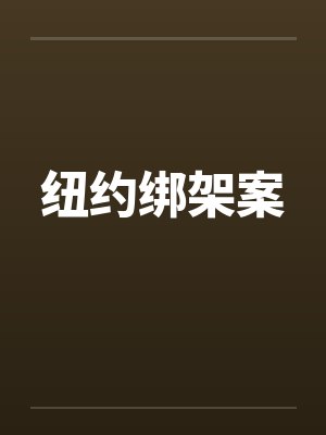 纽约绑架案笔趣阁无弹窗