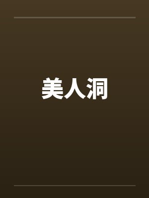美人洞by佚名