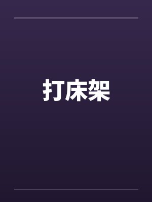 打床架笔趣阁无弹窗
