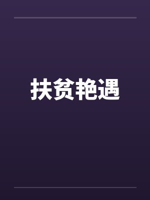 扶贫艳遇by佚名