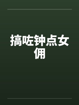 搞咗钟点女佣by佚名