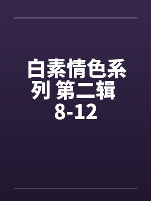 白素情色系列 第二辑 8-12by佚名
