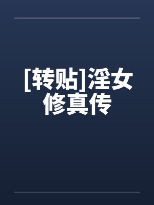 [转贴]淫女修真传by佚名