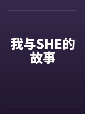 我与SHE的故事
