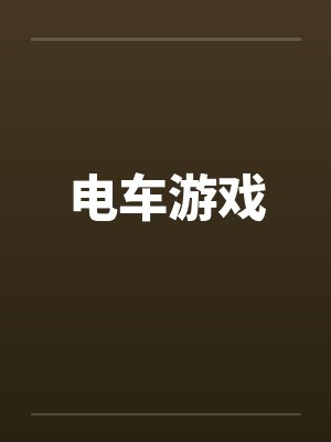 电车游戏by佚名