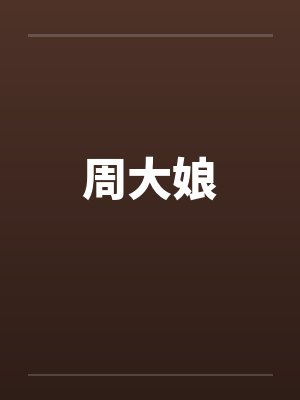 周大娘by佚名