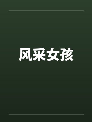 风采女孩笔趣阁无弹窗