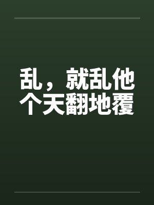 乱，就乱他个天翻地覆