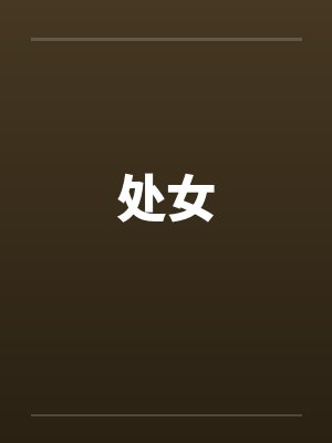 处女by佚名笔趣阁无弹窗