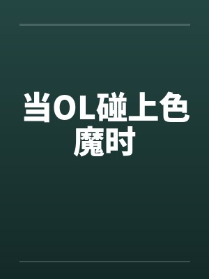 当OL碰上色魔时by佚名笔趣阁无弹窗