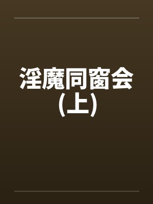 淫魔同窗会(上)by佚名