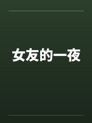 女友的一夜笔趣阁无弹窗