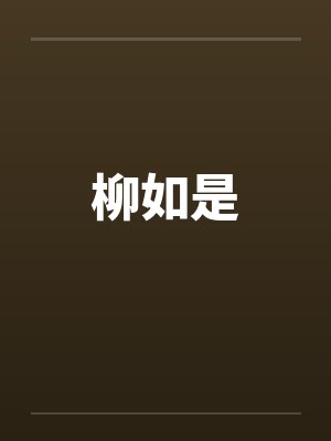柳如是by佚名