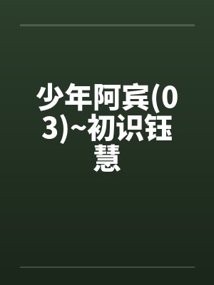 少年阿宾(03)~初识钰慧