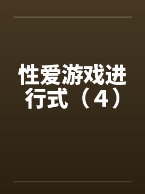 性爱游戏进行式（４）by佚名
