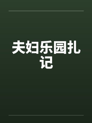 夫妇乐园扎记by佚名