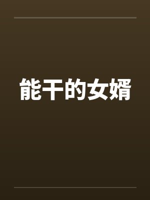 能干的女婿笔趣阁无弹窗