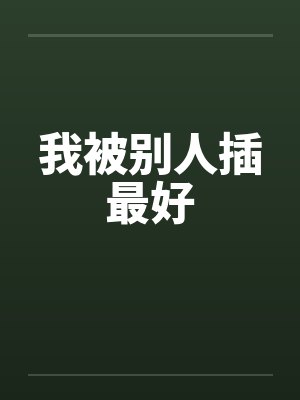 我被别人插最好
