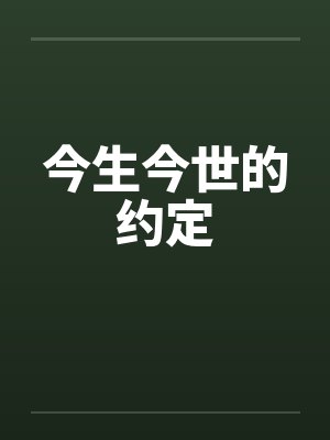 今生今世的约定