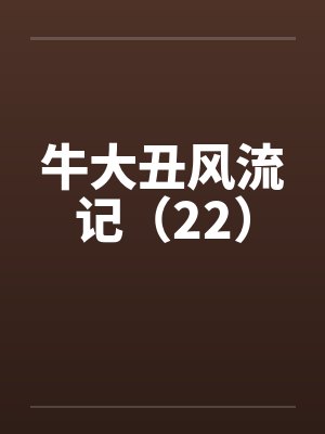 牛大丑风流记（22）by佚名