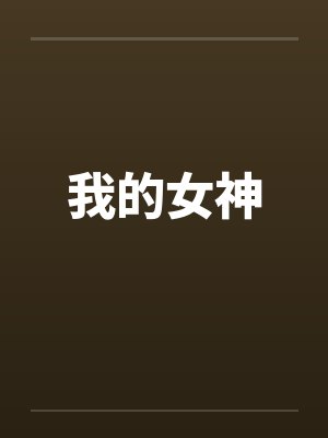 我的女神笔趣阁无弹窗