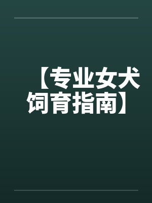 【专业女犬饲育指南】by佚名