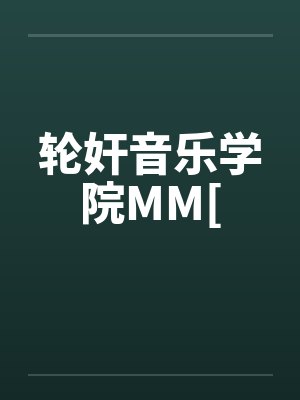 轮奸音乐学院MM[笔趣阁无弹窗