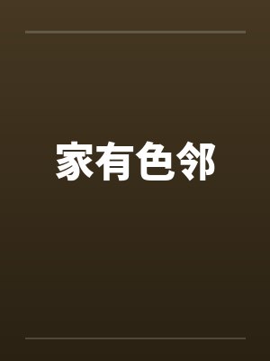 家有色邻