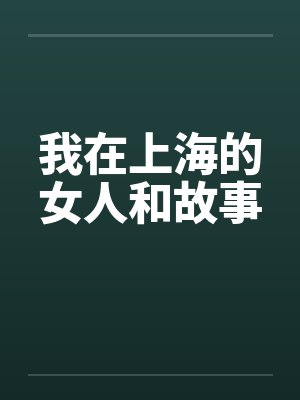 我在上海的女人和故事