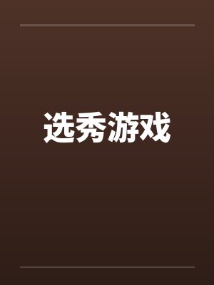 选秀游戏