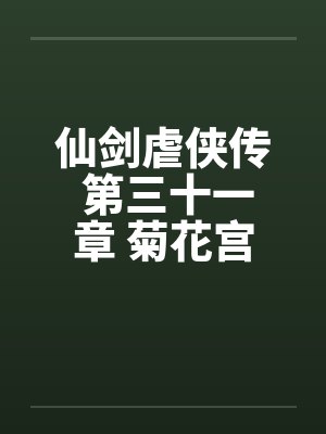 仙剑虐侠传 第三十一章 菊花宫争夺战