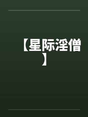 【星际淫僧】by佚名