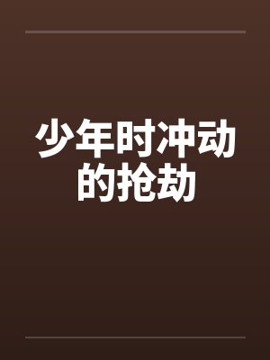 少年时冲动的抢劫by佚名