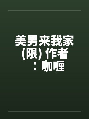 美男来我家(限) 作者：咖喱