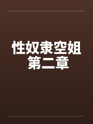 性奴隶空姐 第二章笔趣阁无弹窗