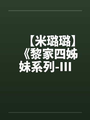 【米璐璐】《黎家四姊妹系列-III》逗你逗上瘾-黎童童by佚名