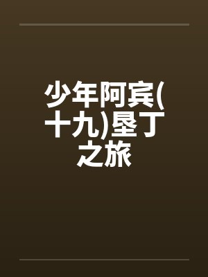 少年阿宾(十九)垦丁之旅