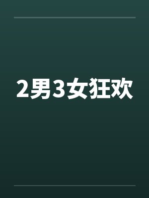 2男3女狂欢by佚名