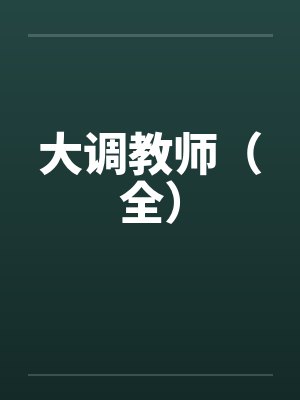 大调教师（全）by佚名