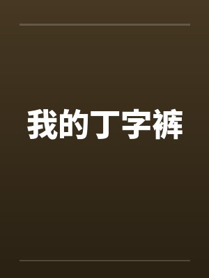 我的丁字裤