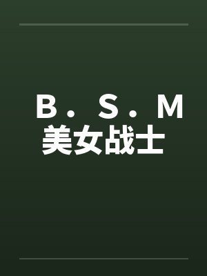 Ｂ．Ｓ．Ｍ美女战士by佚名笔趣阁无弹窗